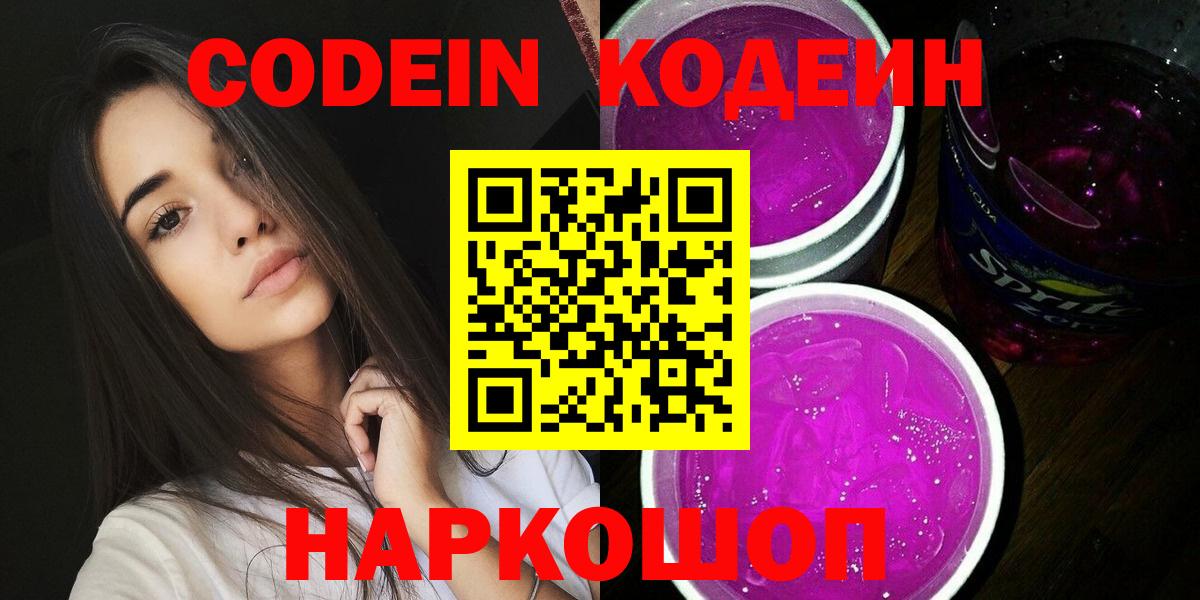 Кодеиновый сироп Lean Purple Drank  Вход с VPN  Codein Purple Drank  Апатиты 